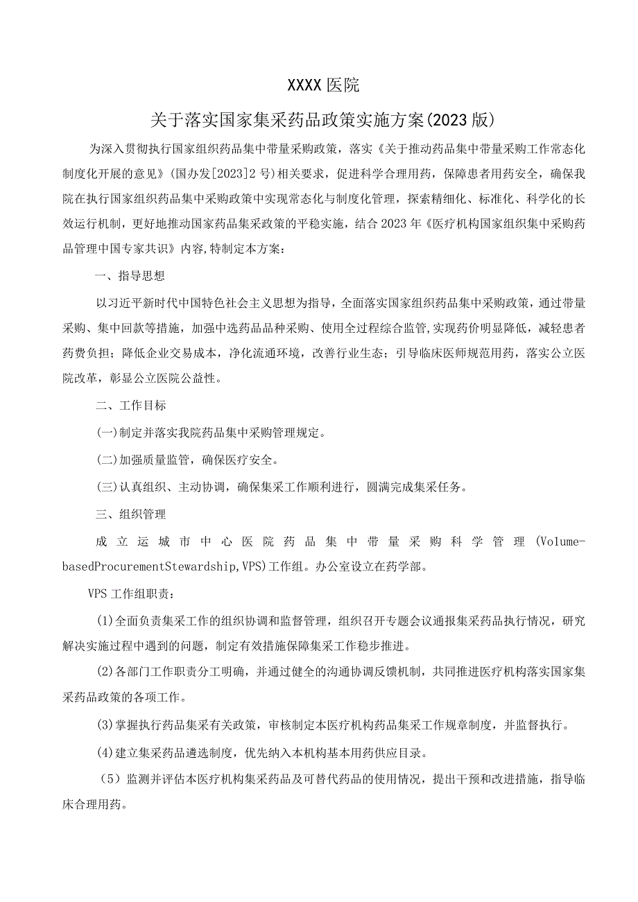 医院关于落实国家集采药品政策实施方案（2023版）.docx_第1页