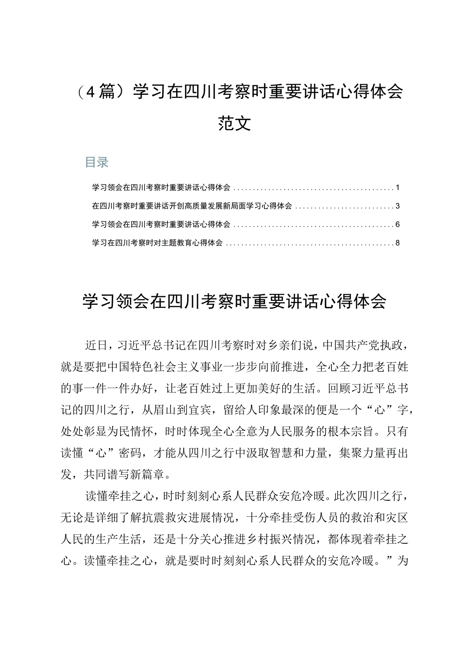 （4篇）学习在四川考察时重要讲话心得体会范文.docx_第1页