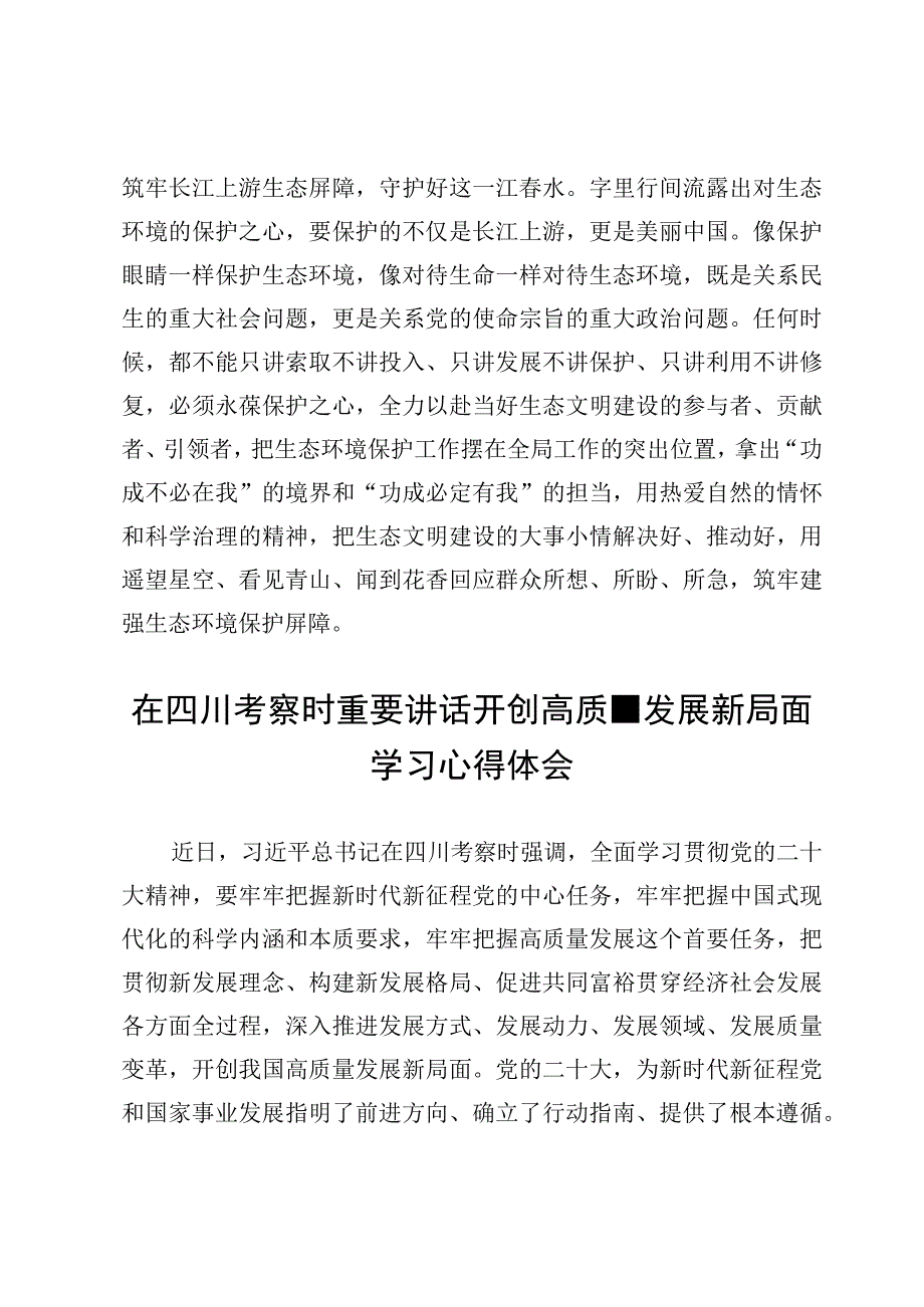 （4篇）学习在四川考察时重要讲话心得体会范文.docx_第3页