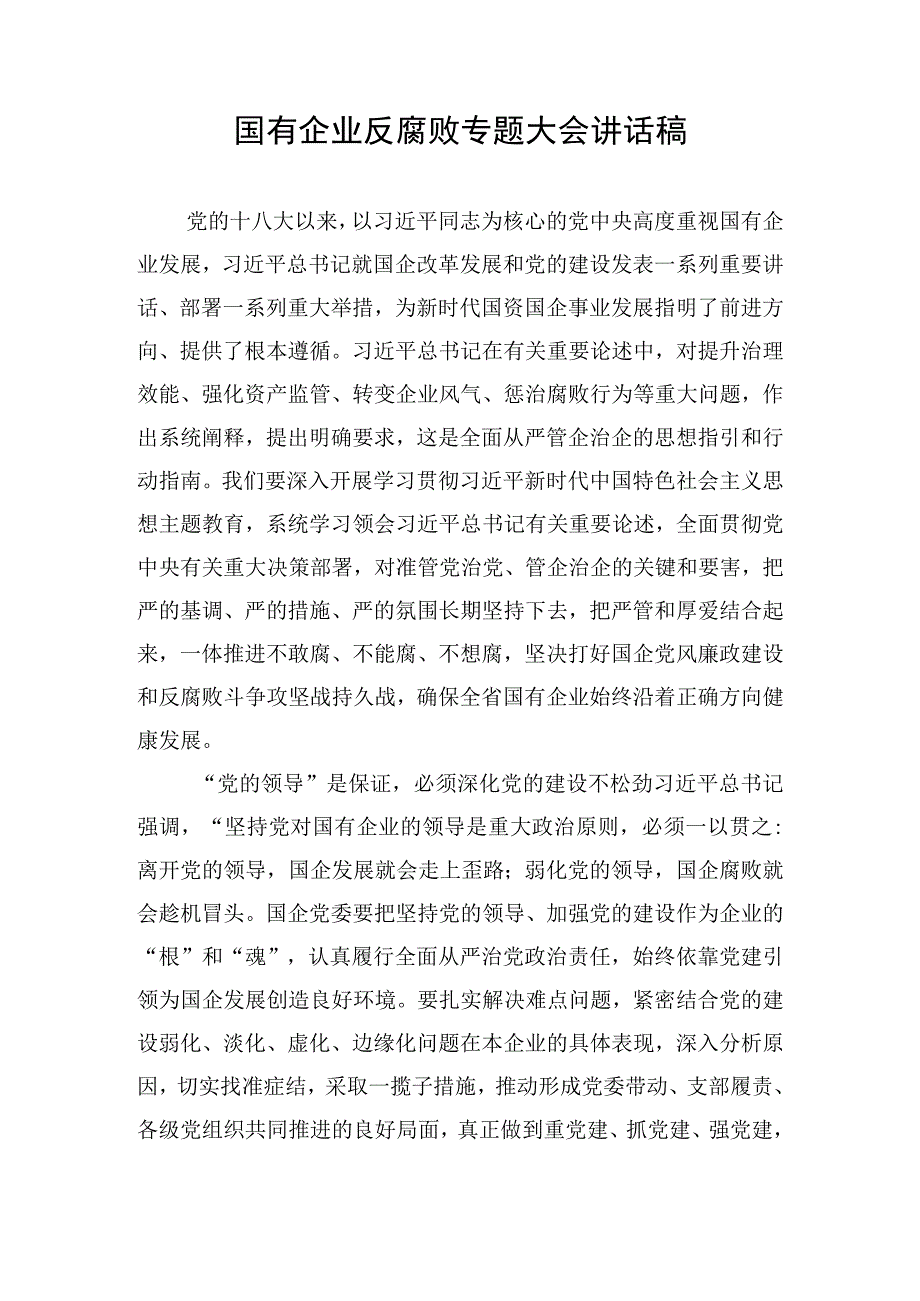 国有企业反腐败专题大会讲话稿.docx_第1页