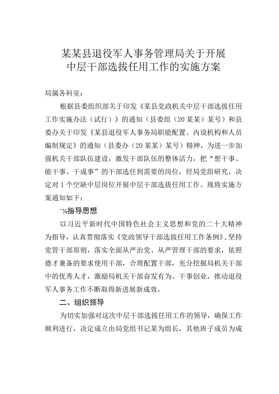 某某县退役军人事务管理局关于开展中层干部选拔任用工作的实施方案.docx_第1页