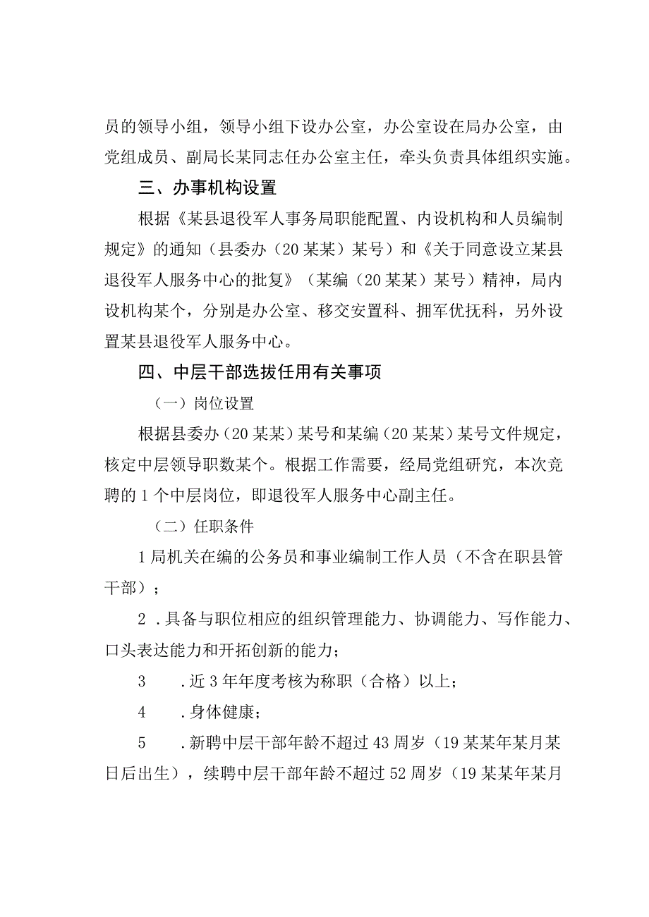 某某县退役军人事务管理局关于开展中层干部选拔任用工作的实施方案.docx_第2页