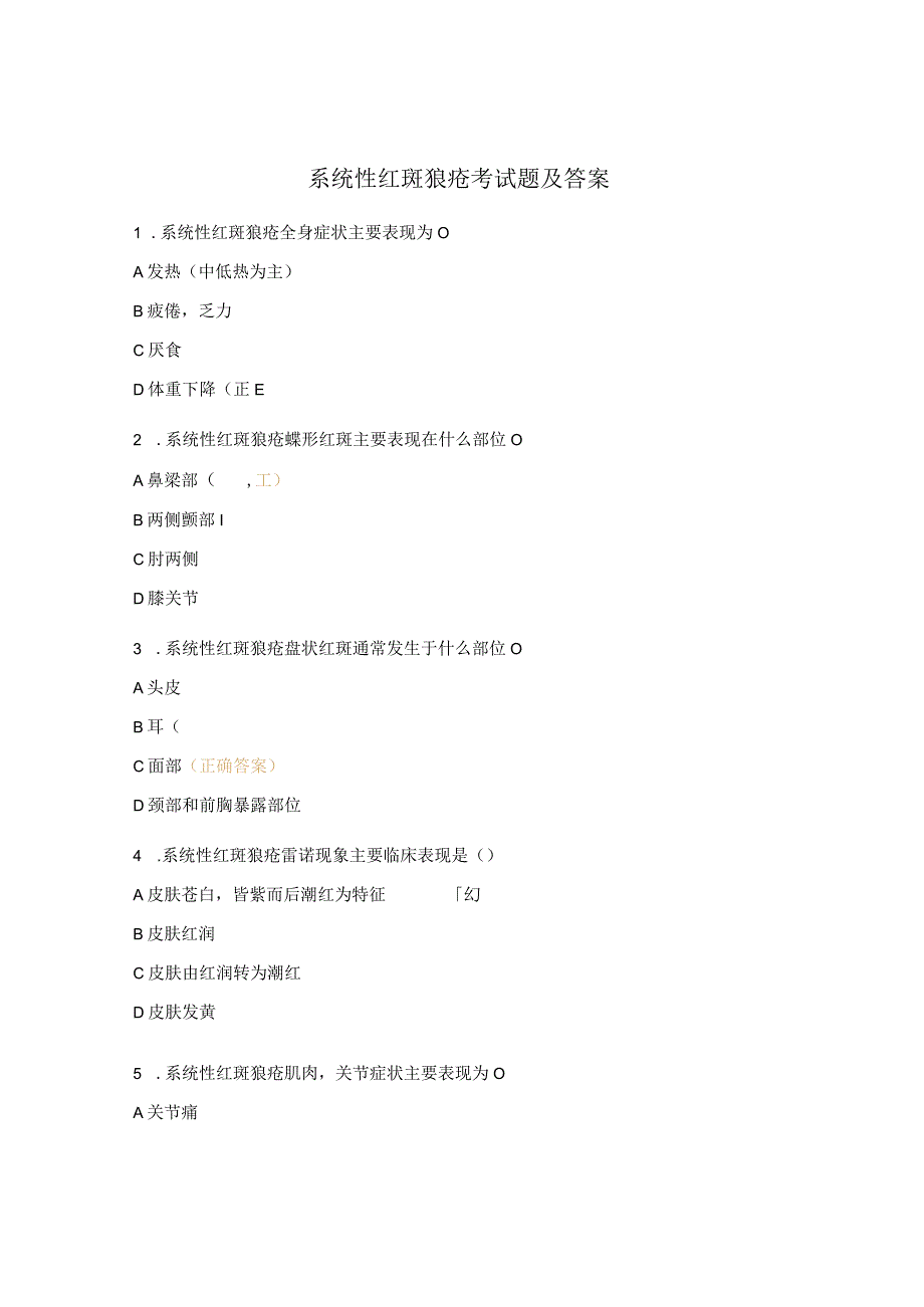 系统性红斑狼疮考试题及答案.docx_第1页