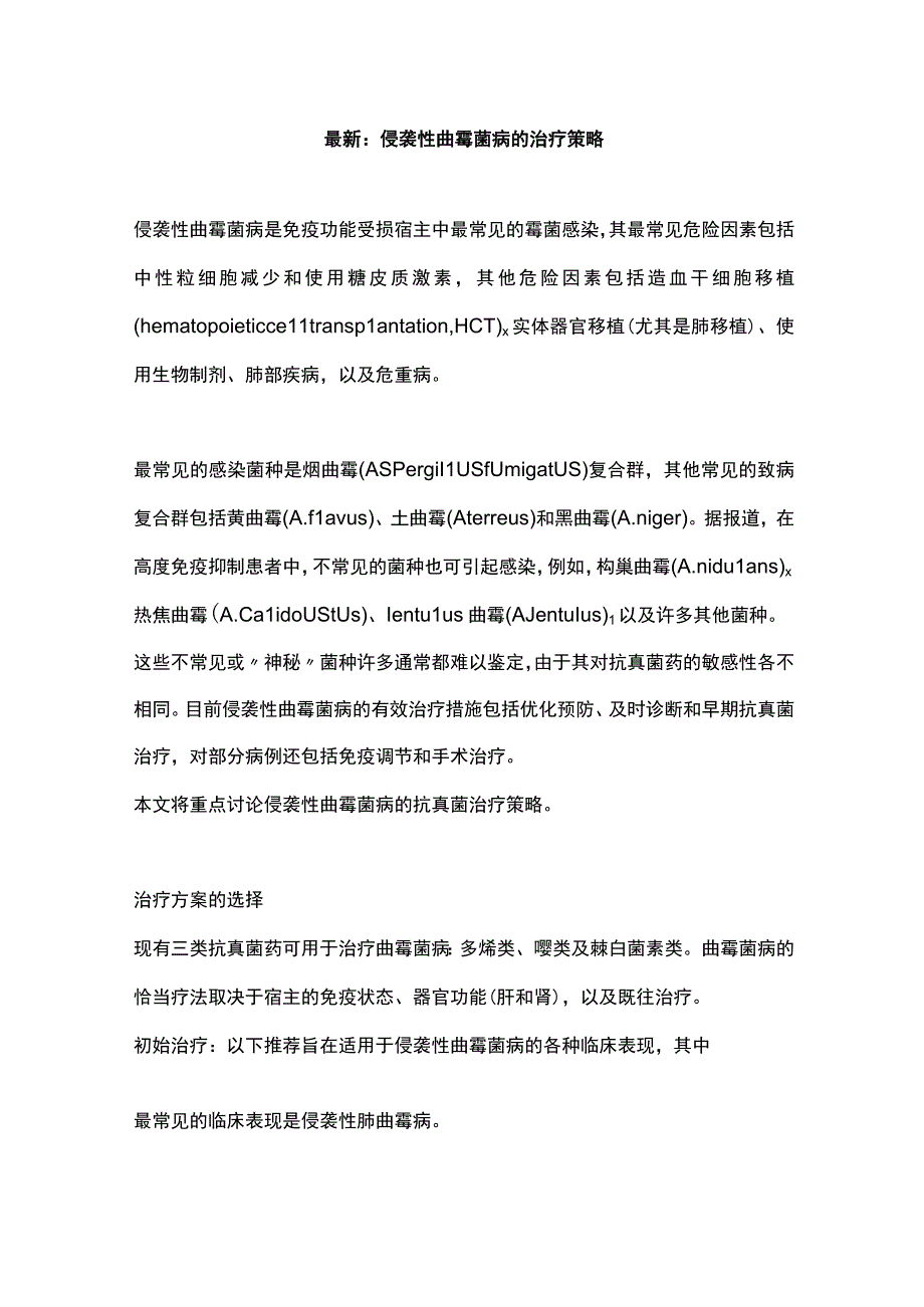 最新：侵袭性曲霉菌病的治疗策略.docx_第1页