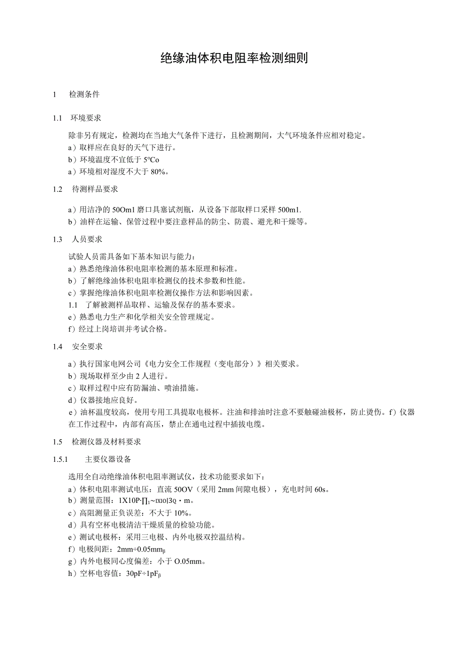 绝缘油体积电阻率检测细则.docx_第1页