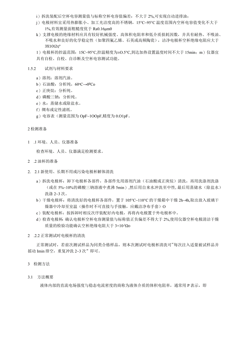 绝缘油体积电阻率检测细则.docx_第2页