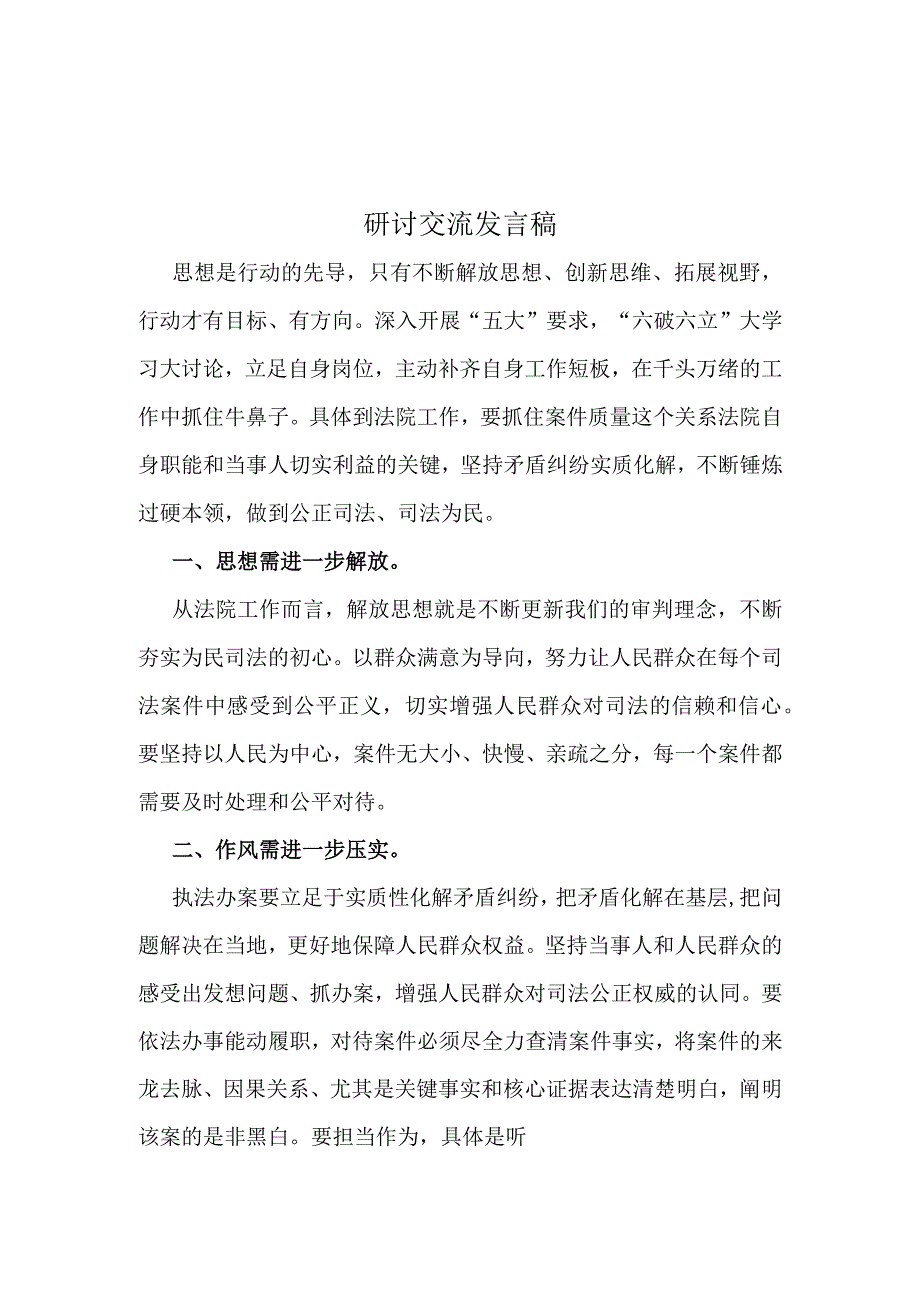 学习2023“五大”要求和“六破六立”大学习大讨论心得体会及讲话稿.docx_第3页