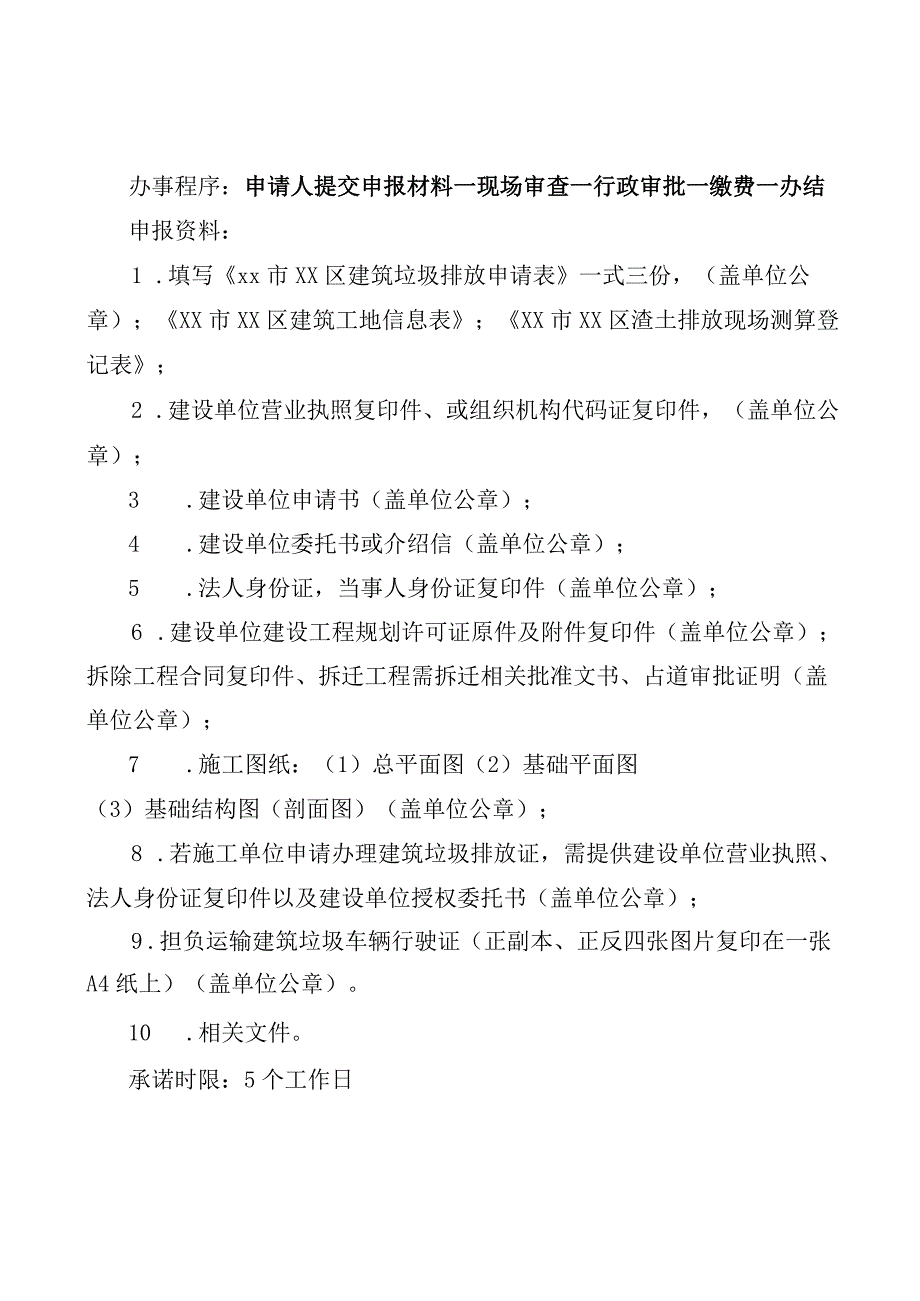 城市建筑垃圾处置核准申请表.docx_第1页