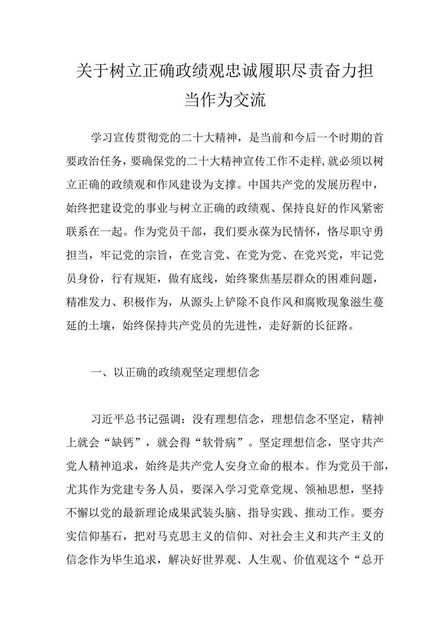 关于树立正确政绩观忠诚履职尽责奋力担当作为交流.docx_第1页