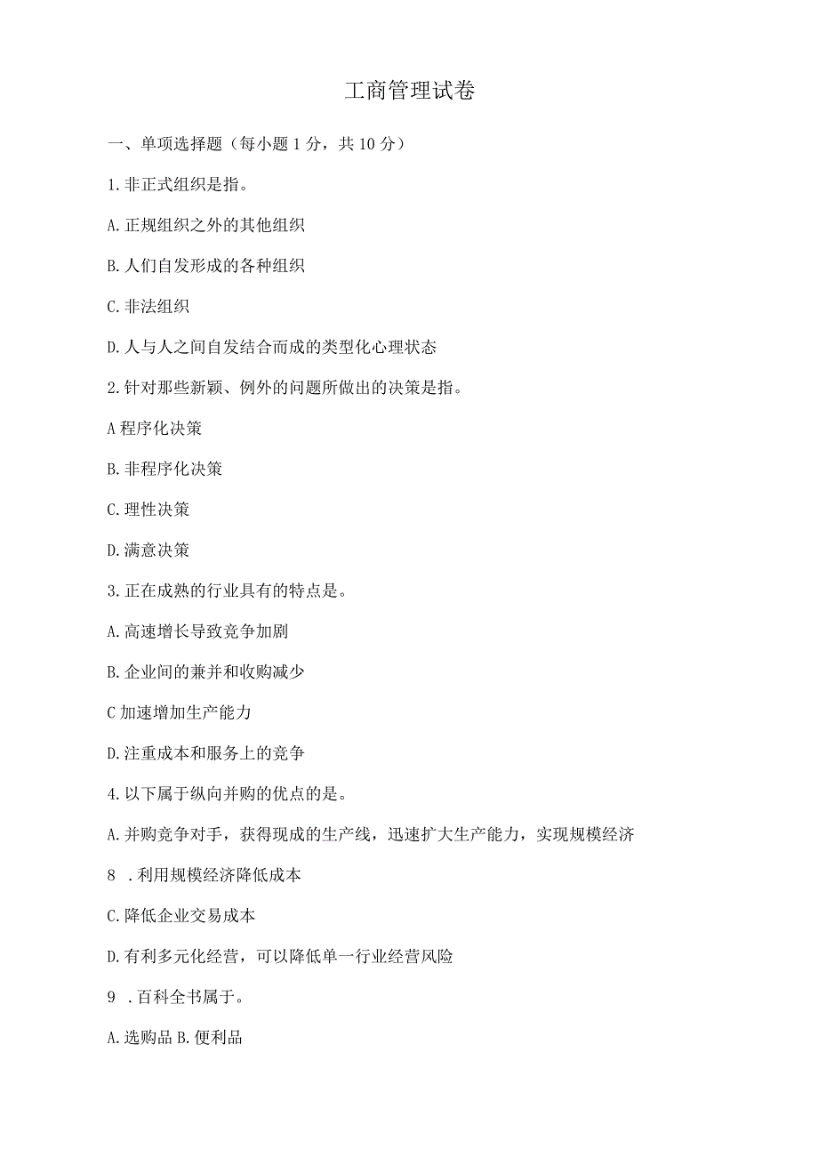 工商管理试卷.docx_第1页