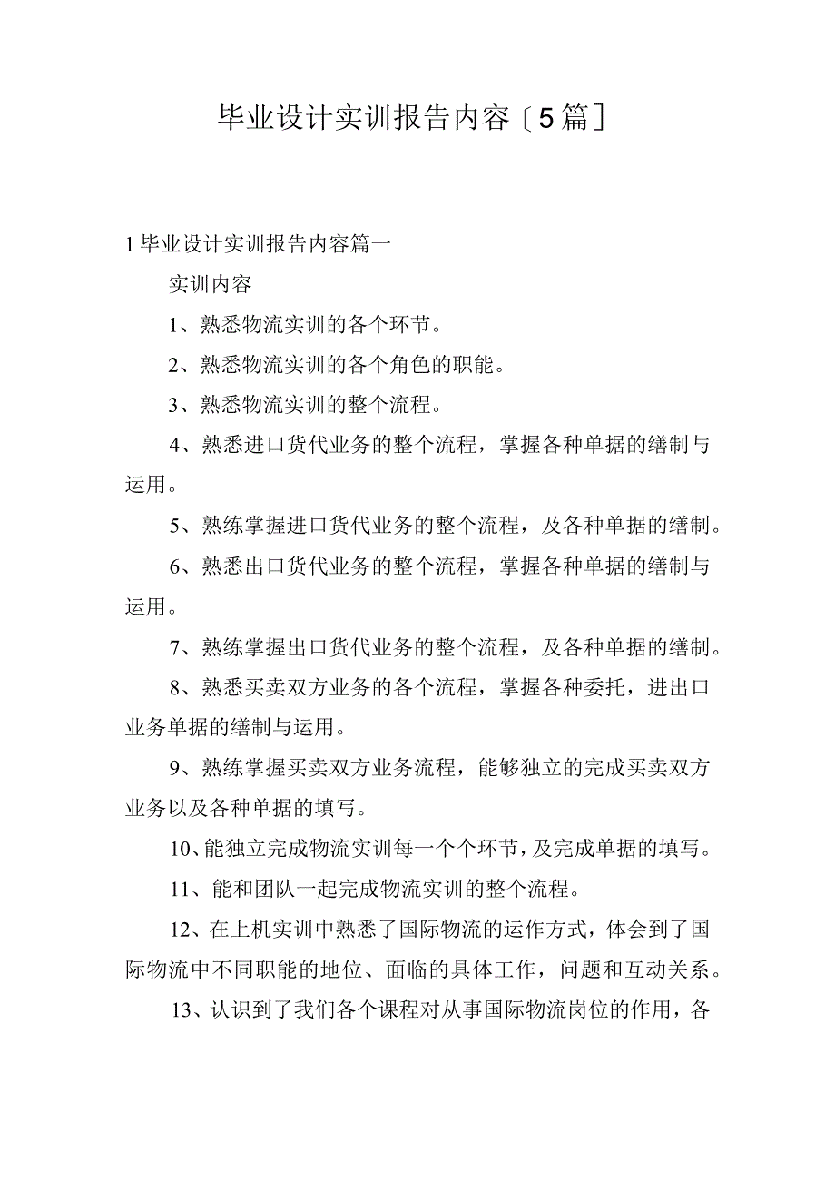 毕业设计实训报告内容[5篇].docx_第1页