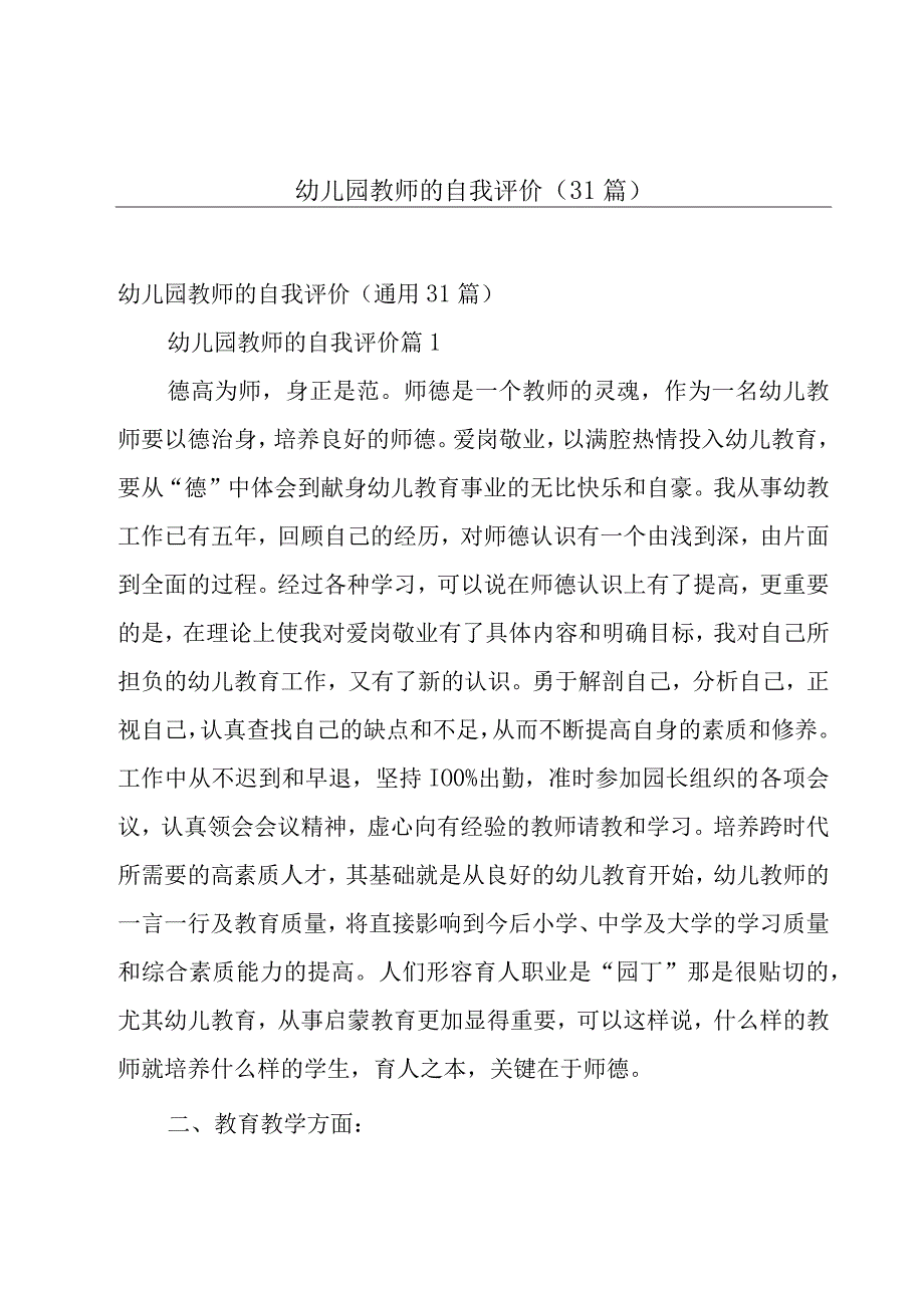 幼儿园教师的自我评价（31篇）.docx_第1页