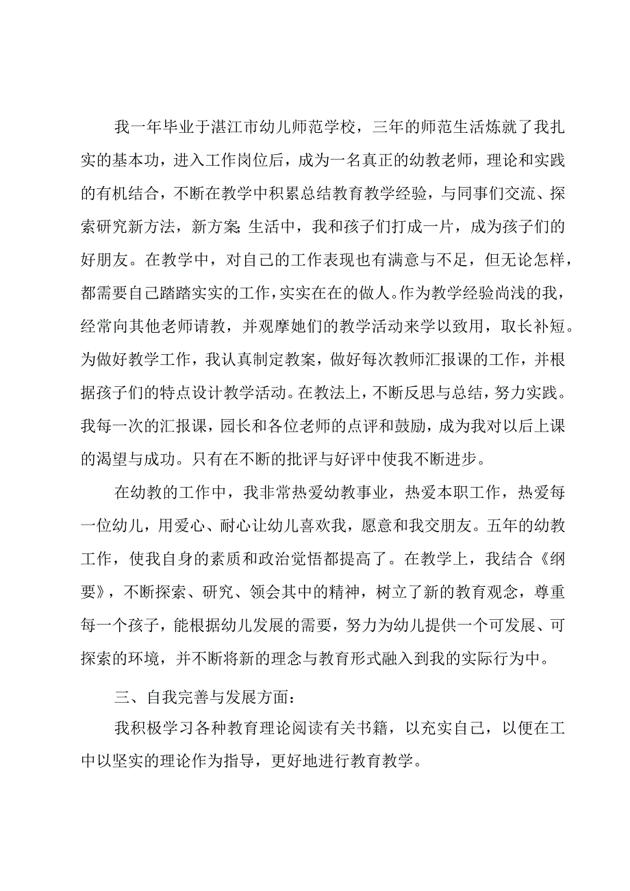 幼儿园教师的自我评价（31篇）.docx_第2页