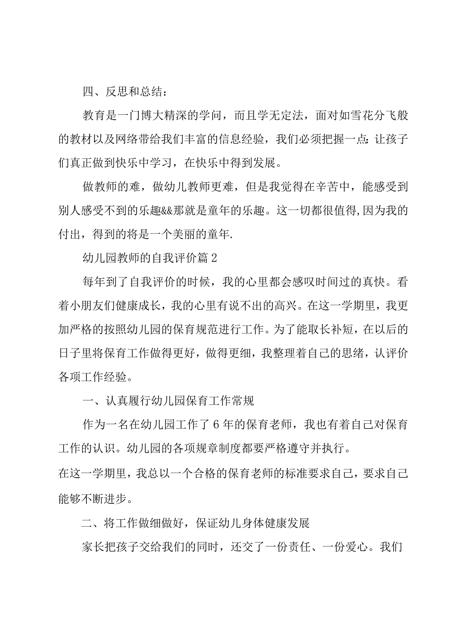 幼儿园教师的自我评价（31篇）.docx_第3页