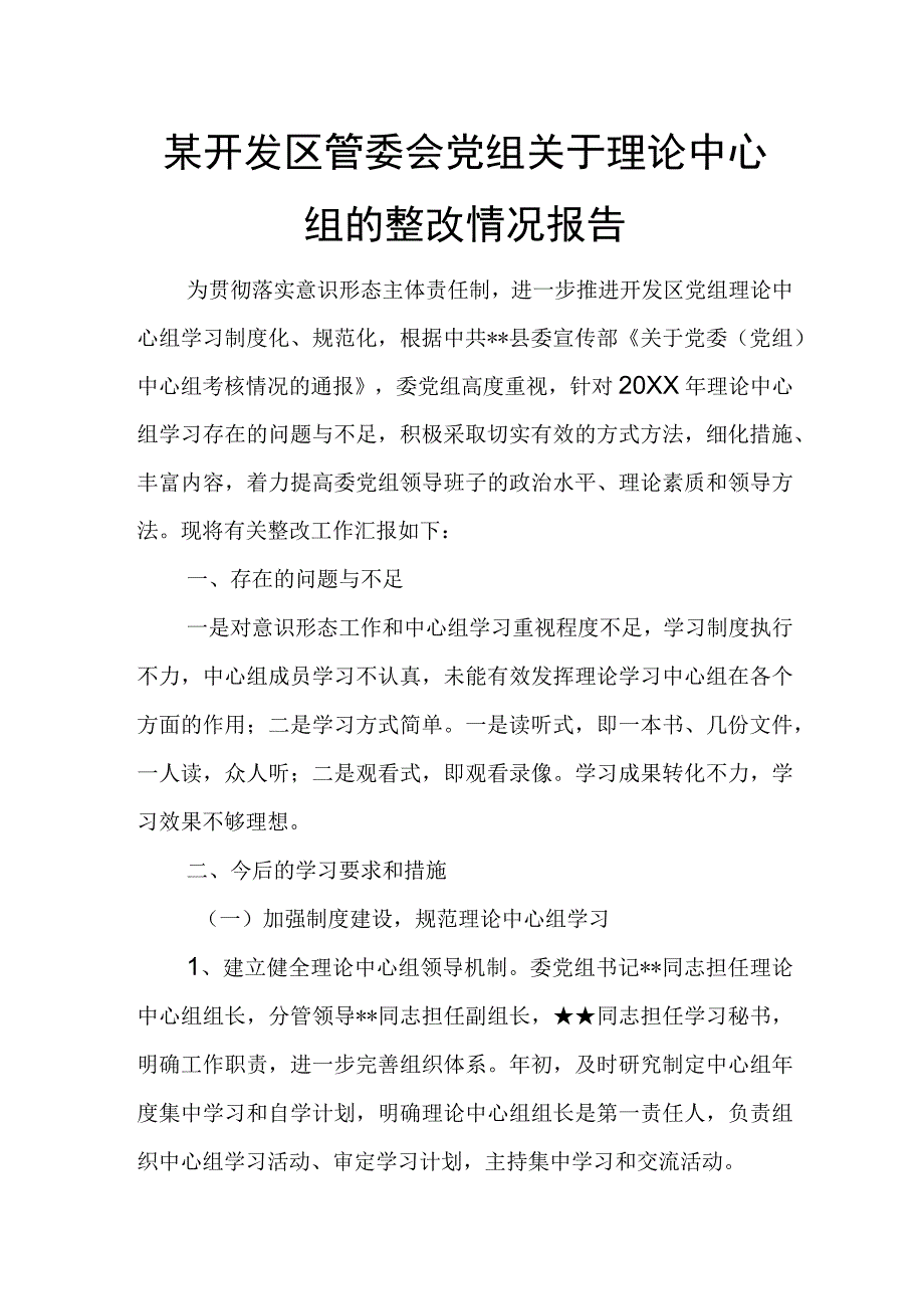 某开发区管委会党组关于理论中心组的整改情况报告.docx_第1页