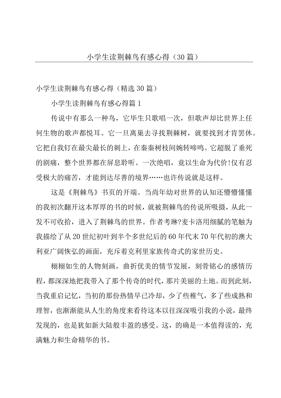 小学生读荆棘鸟有感心得（30篇）.docx_第1页