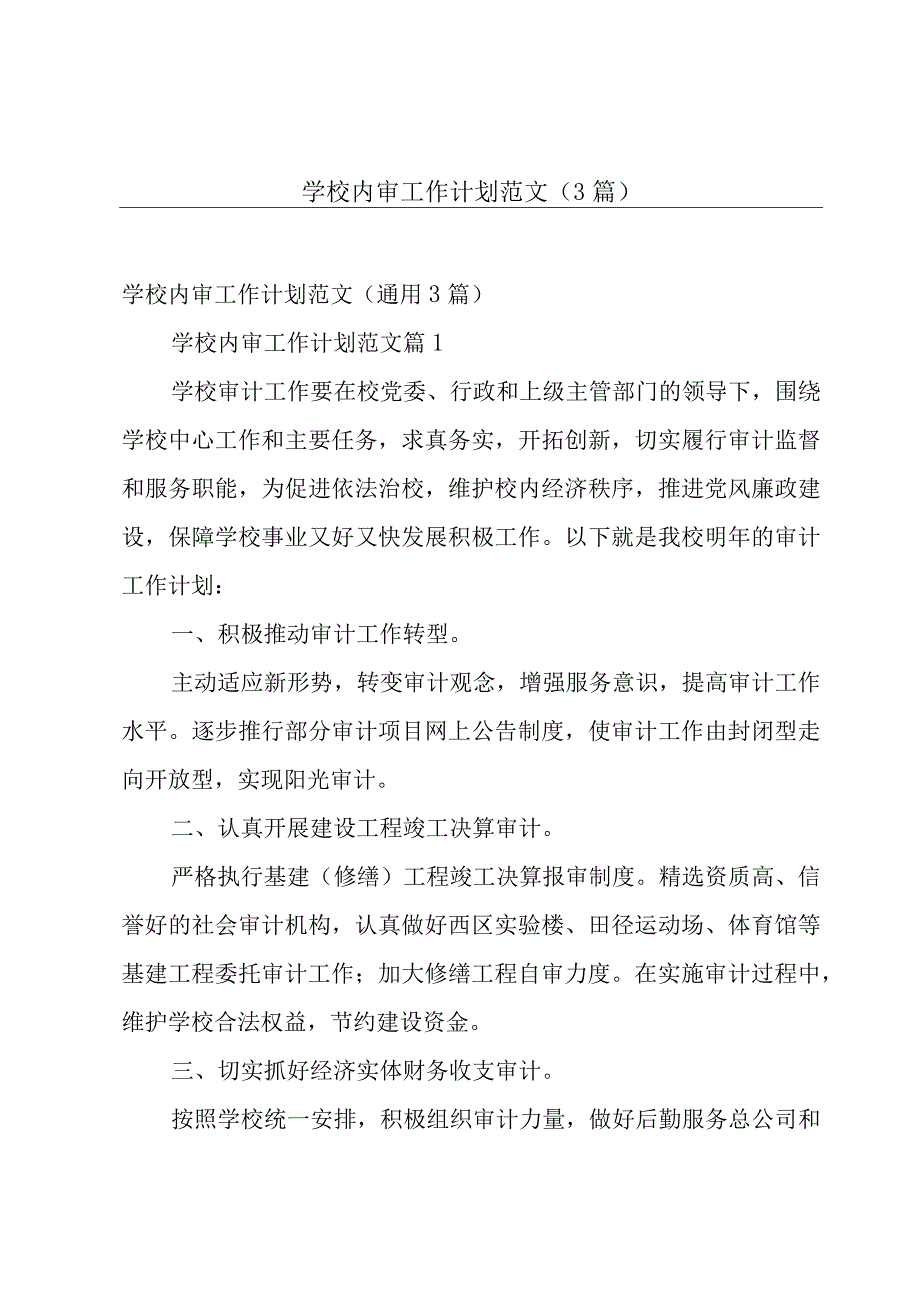 学校内审工作计划范文（3篇）.docx_第1页