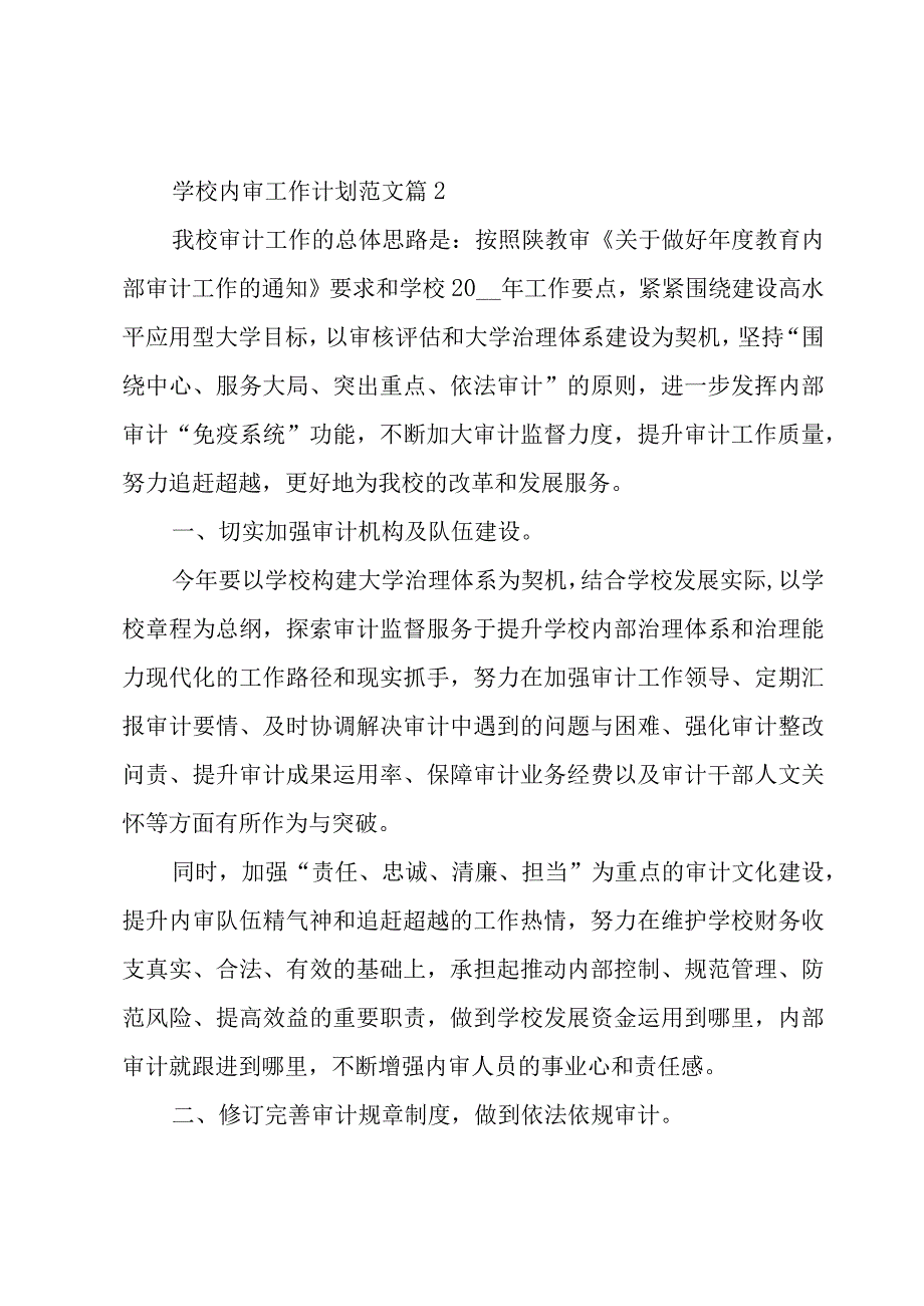 学校内审工作计划范文（3篇）.docx_第3页