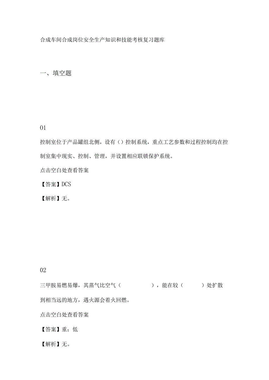 合成车间合成岗位安全生产知识和技能考核复习题库.docx_第1页