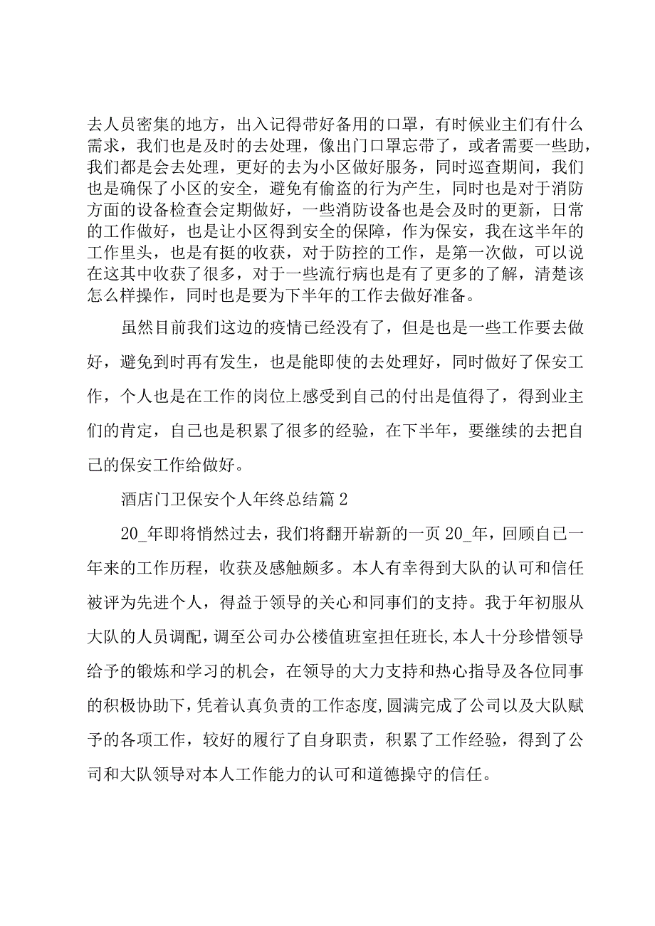 酒店门卫保安个人年终总结（3篇）.docx_第2页