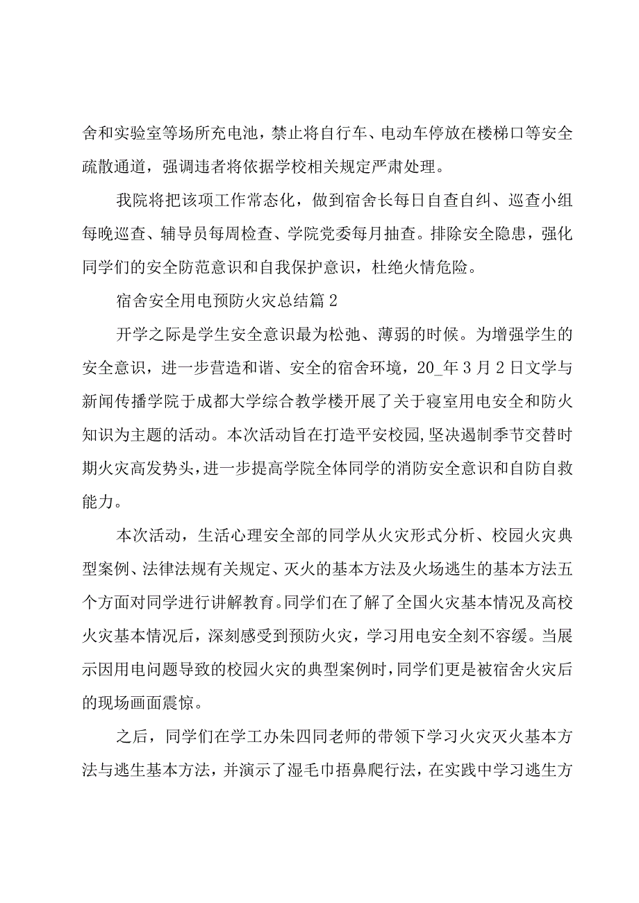 宿舍安全用电预防火灾总结（13篇）.docx_第2页