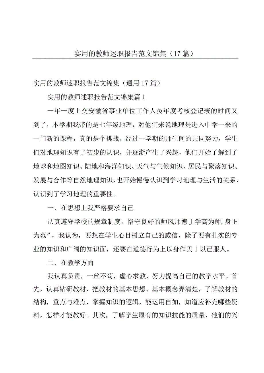 实用的教师述职报告范文锦集（17篇）.docx_第1页