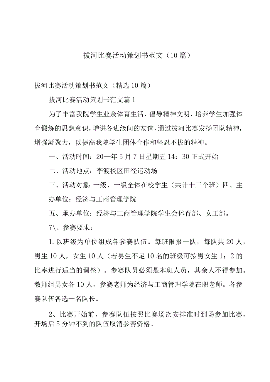 拔河比赛活动策划书范文（10篇）.docx_第1页