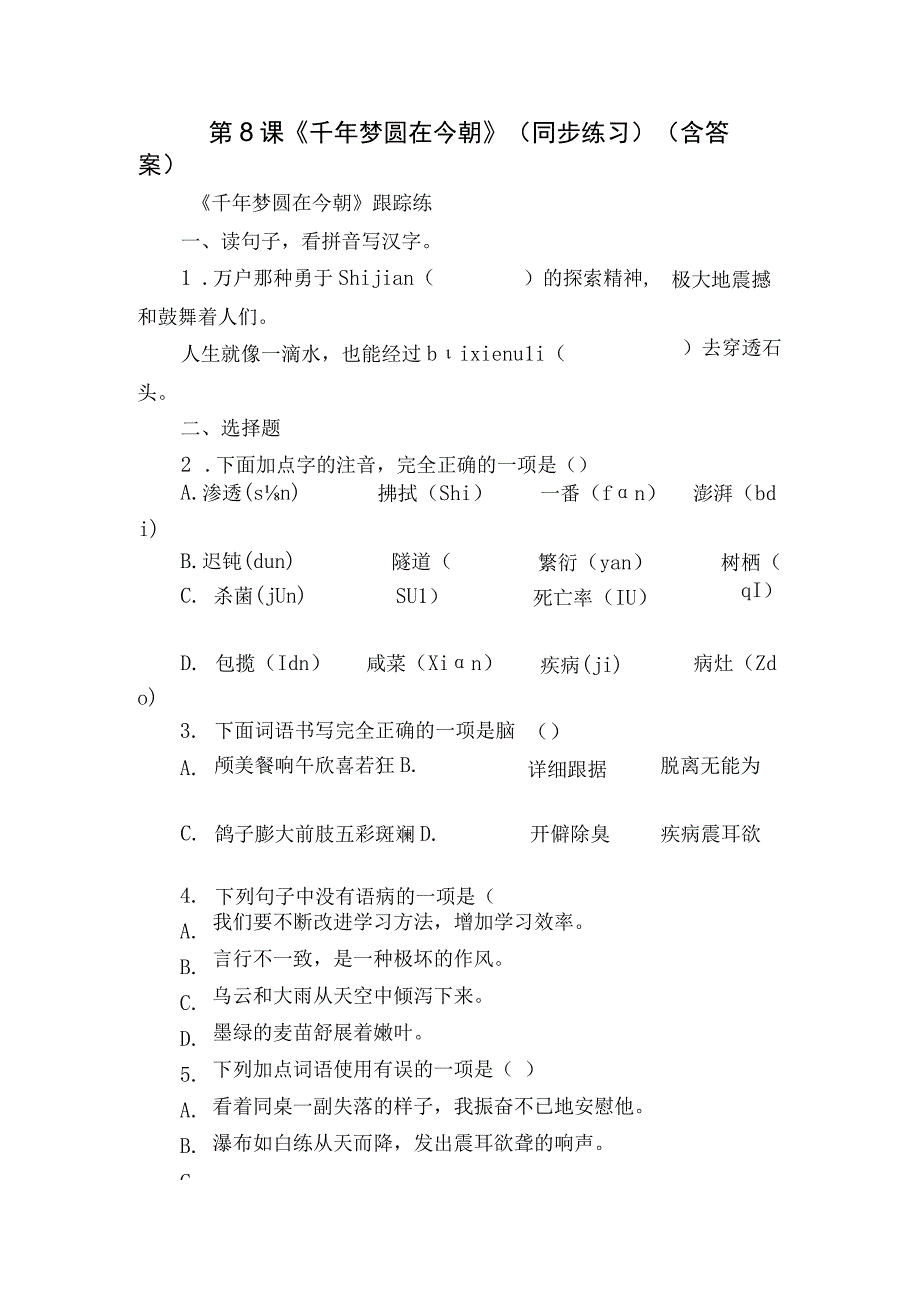 第8课《千年梦圆在今朝》（同步练习）（含答案）.docx_第1页