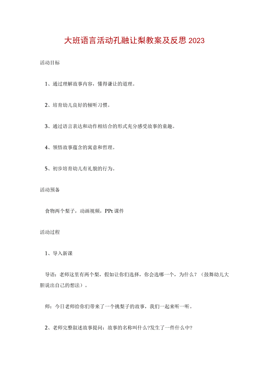 大班语言活动孔融让梨教案及反思2022.docx_第1页