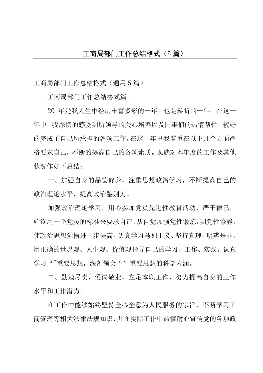 工商局部门工作总结格式（5篇）.docx_第1页