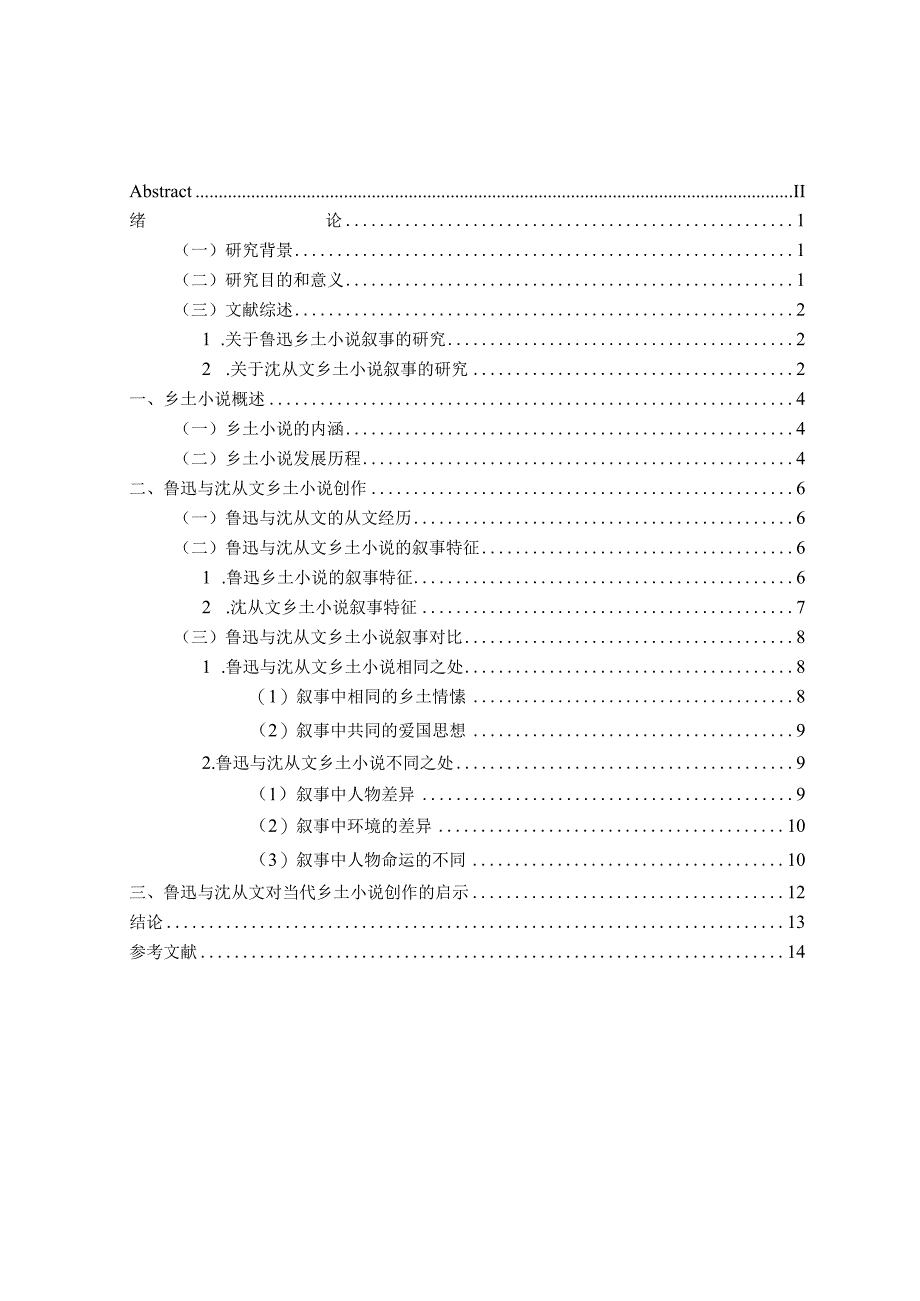 鲁迅与沈从文乡土小说叙事比较 汉语言文学专业.docx_第3页