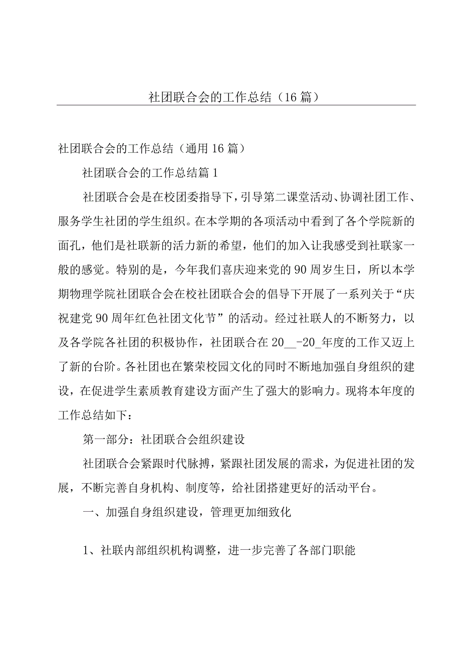 社团联合会的工作总结（16篇）.docx_第1页