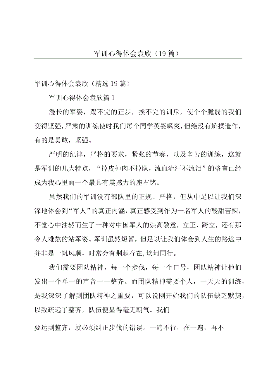 军训心得体会袁欣（19篇）.docx_第1页