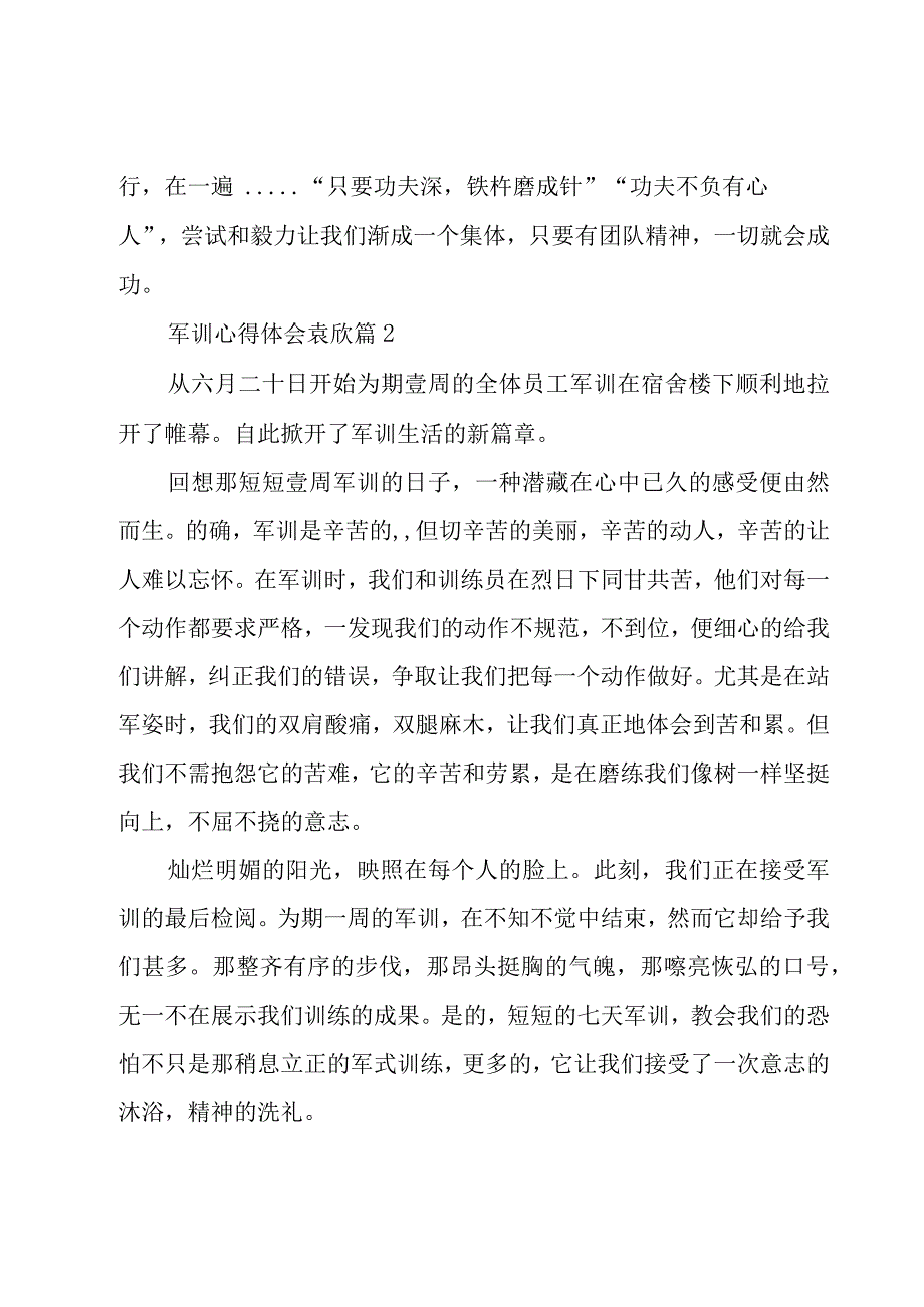 军训心得体会袁欣（19篇）.docx_第2页