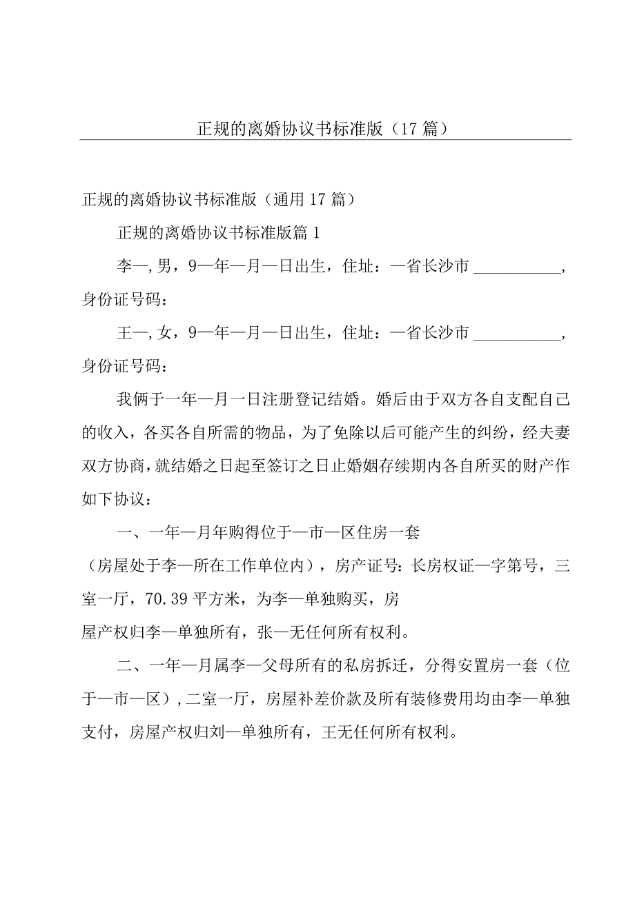 正规的离婚协议书标准版（17篇）.docx_第1页