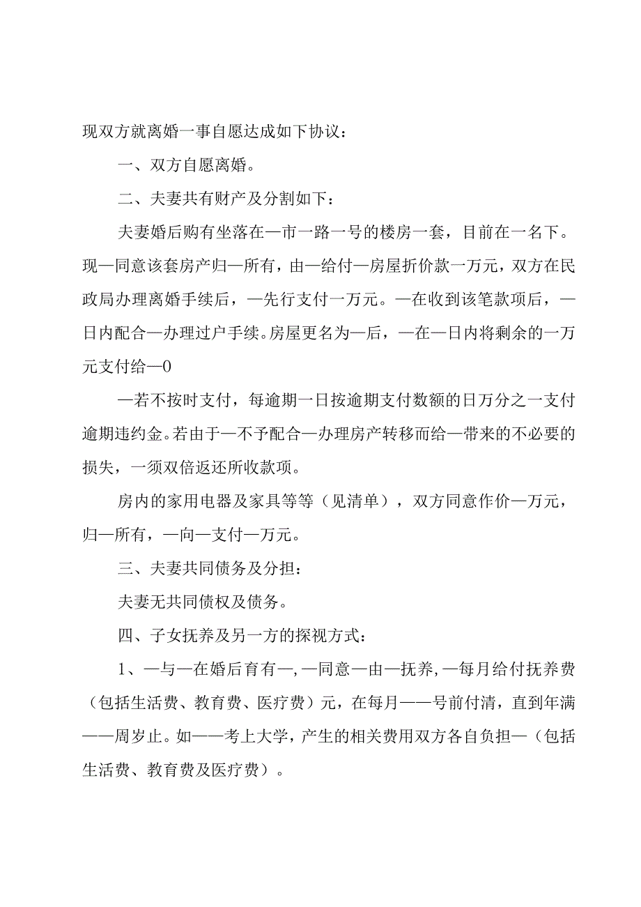 正规的离婚协议书标准版（17篇）.docx_第3页