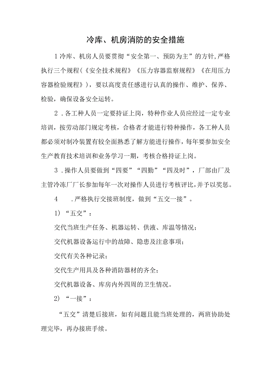 冷库、机房消防的安全措施.docx_第1页