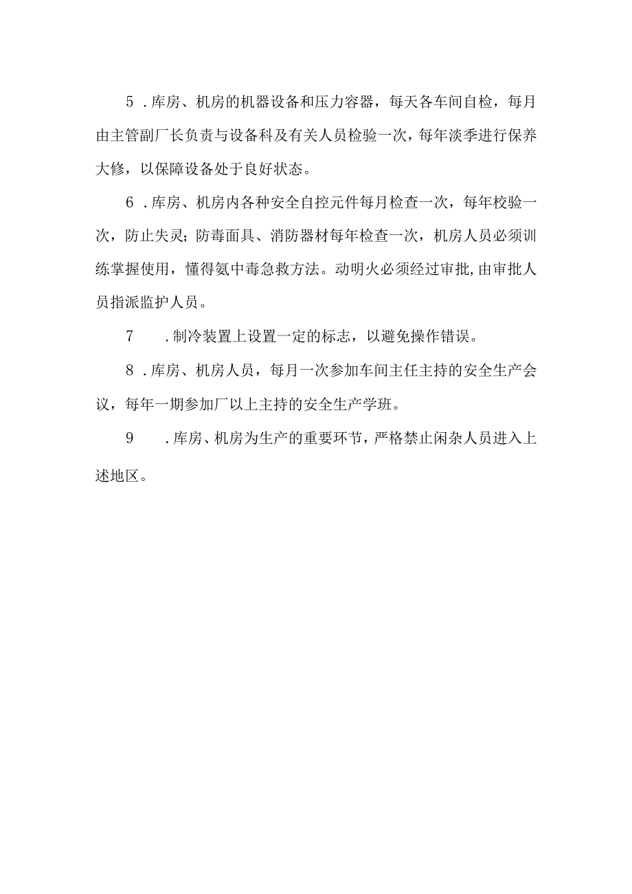 冷库、机房消防的安全措施.docx_第2页