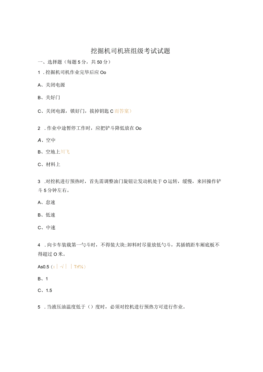 挖掘机司机班组级考试试题.docx_第1页