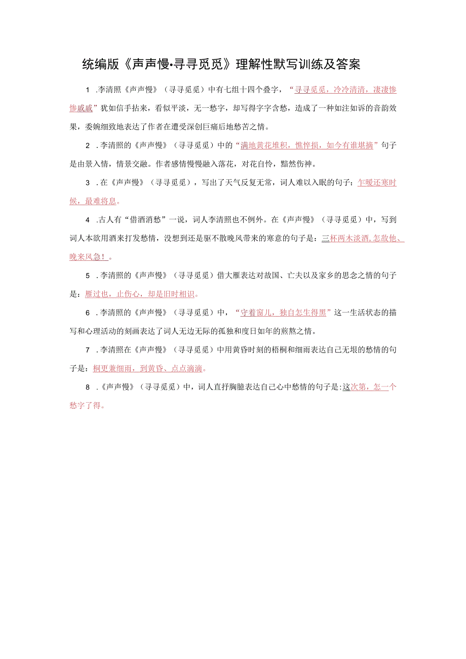 统编版《声声慢·寻寻觅觅》理解性默写训练及答案.docx_第1页