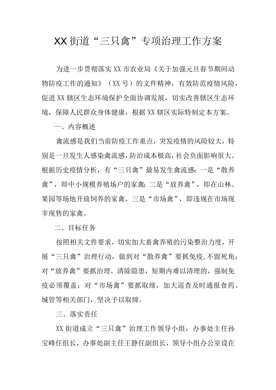 街道“三只禽”专项智力工作方案.docx_第1页