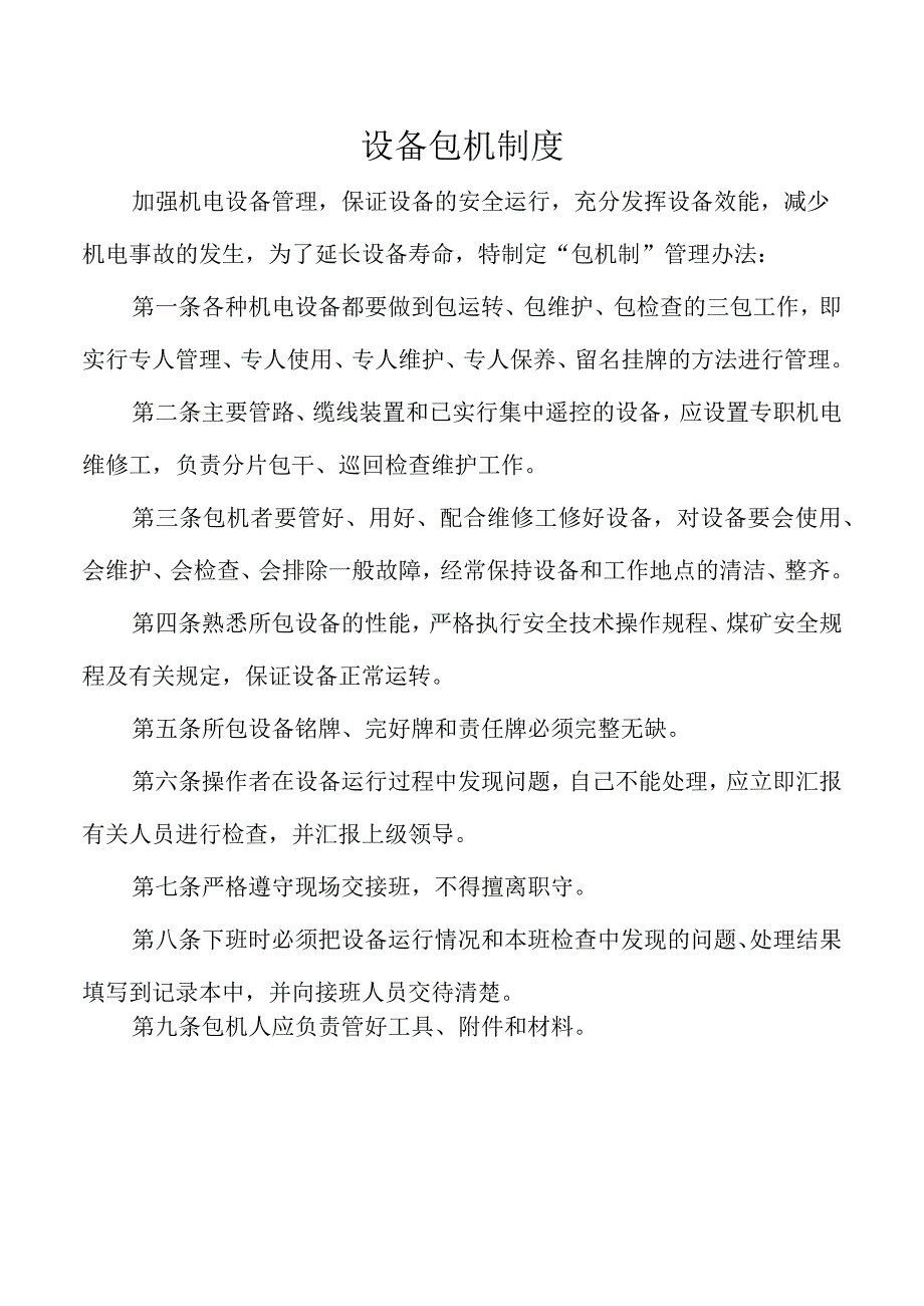 设备包机制度.docx_第1页