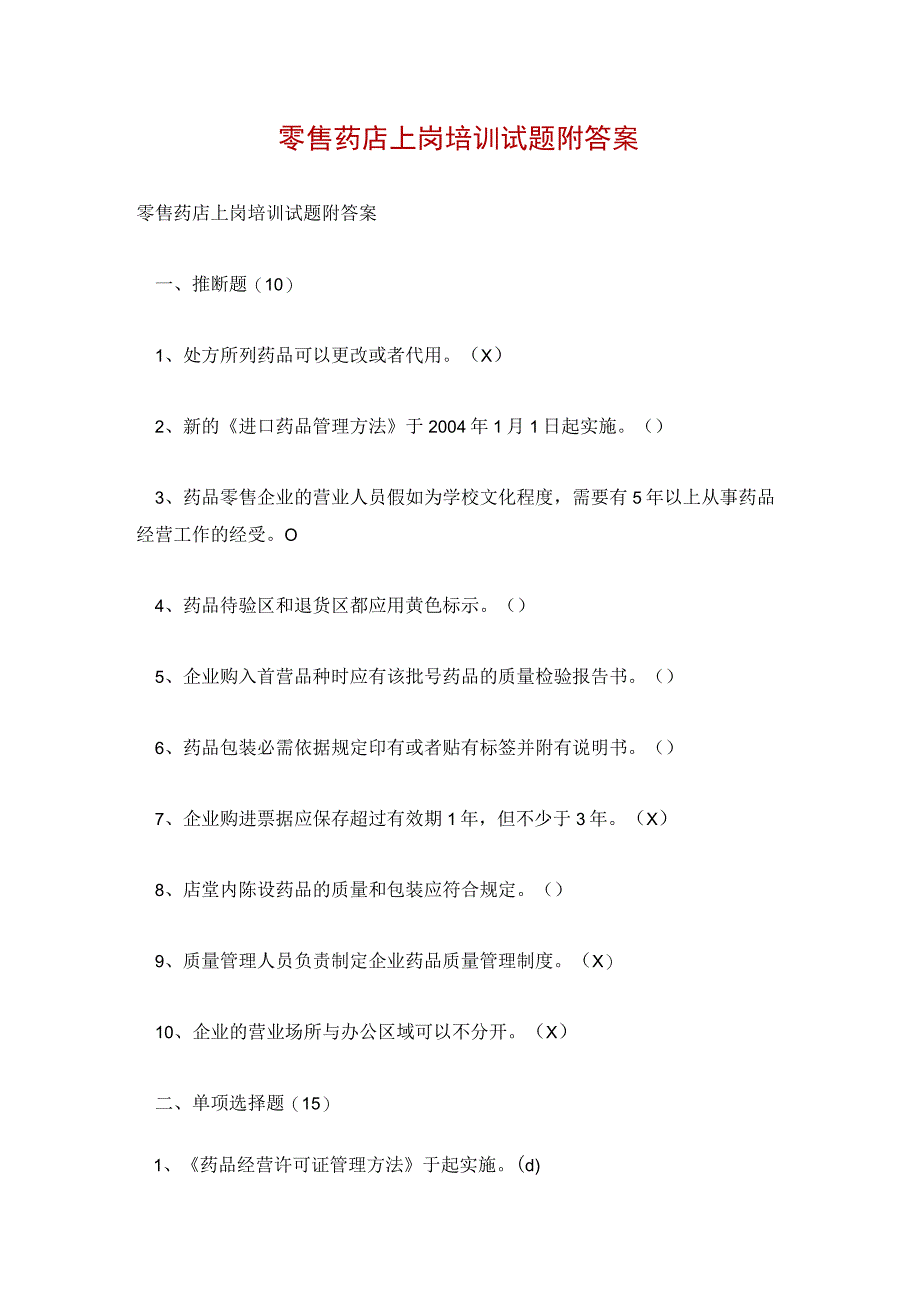 零售药店上岗培训试题附答案.docx_第1页