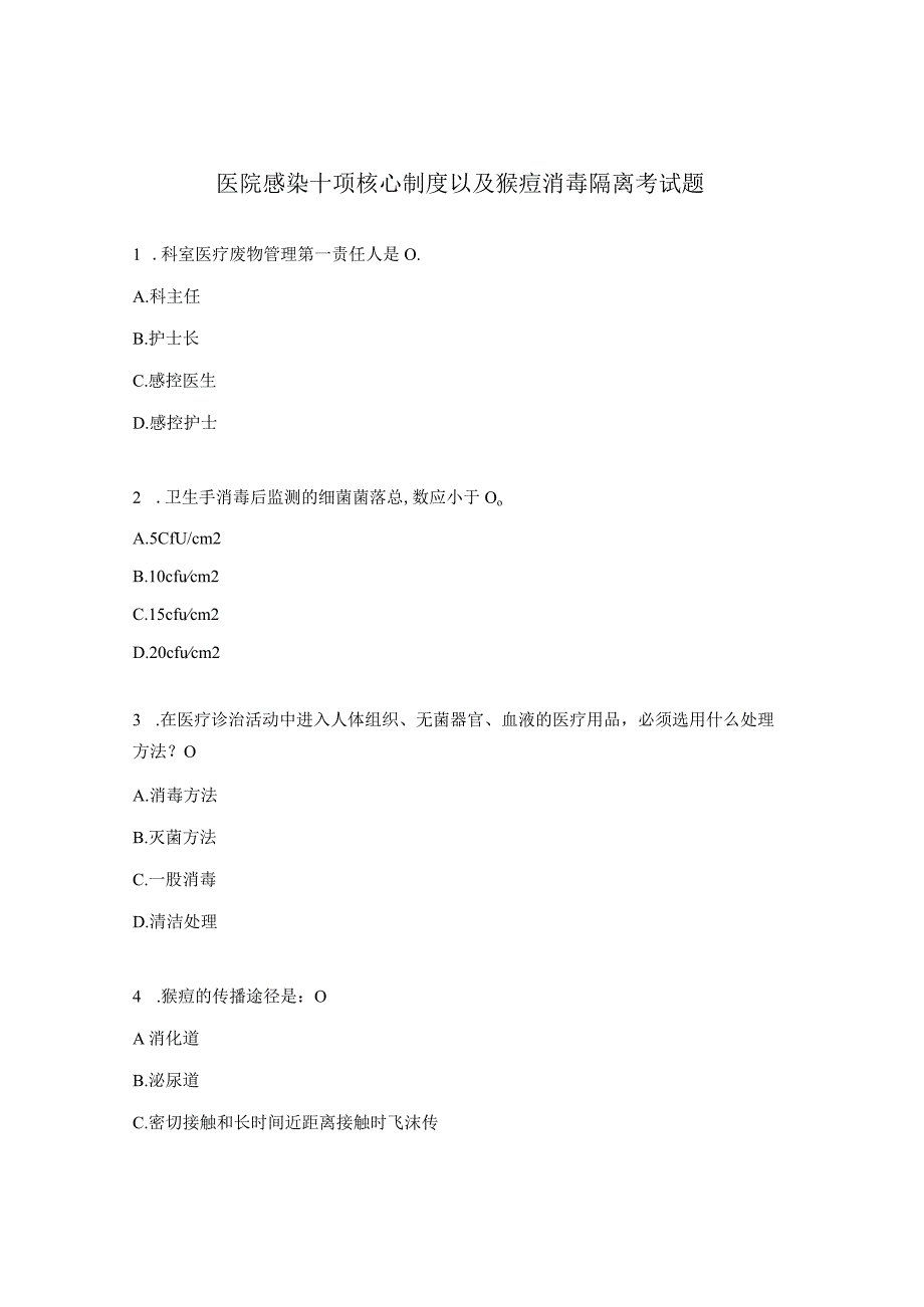 医院感染十项核心制度以及猴痘消毒隔离考试题.docx_第1页