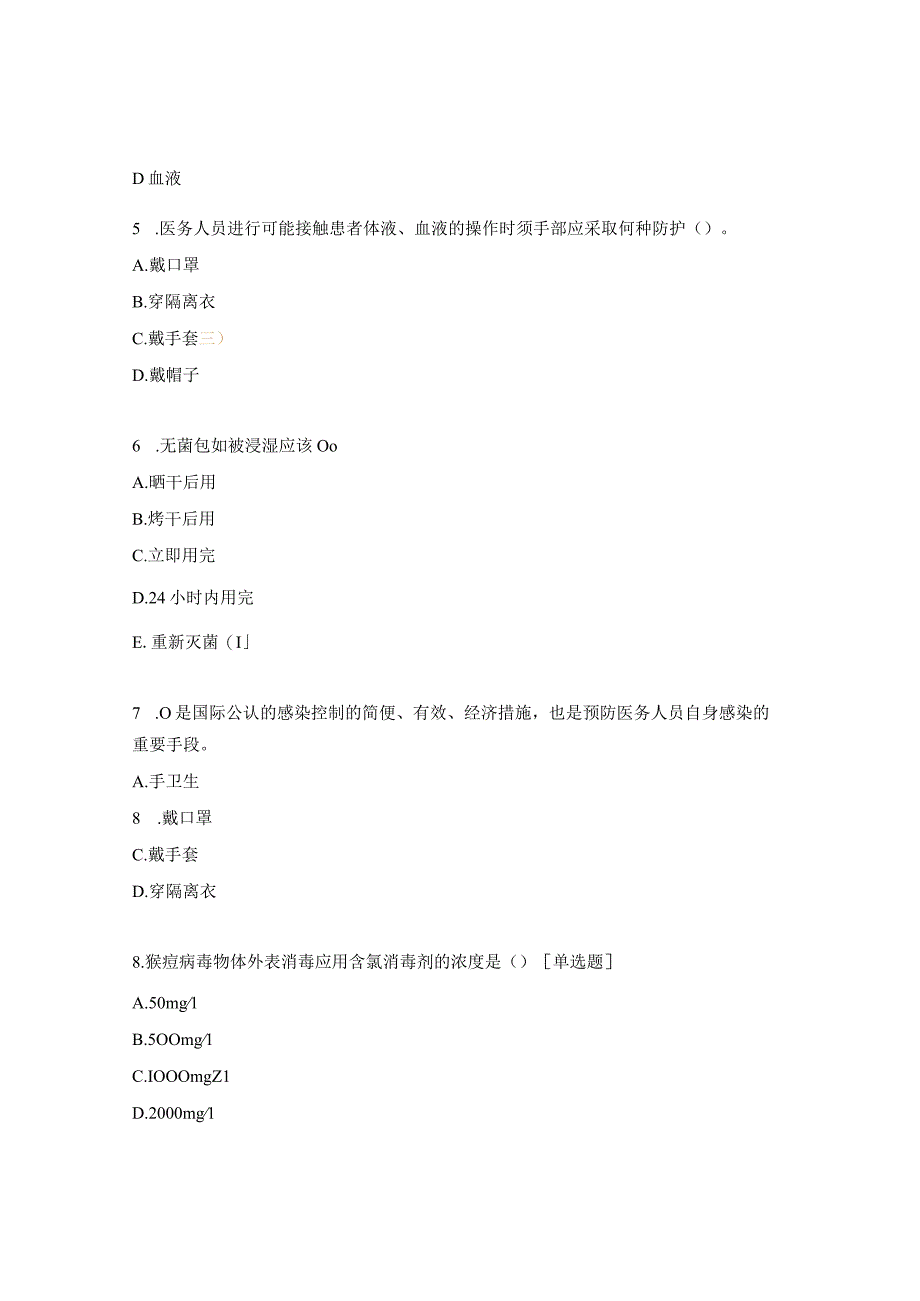 医院感染十项核心制度以及猴痘消毒隔离考试题.docx_第2页