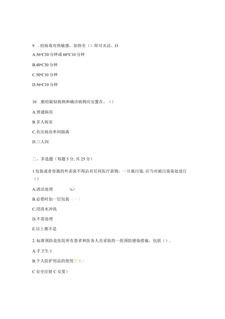 医院感染十项核心制度以及猴痘消毒隔离考试题.docx_第3页