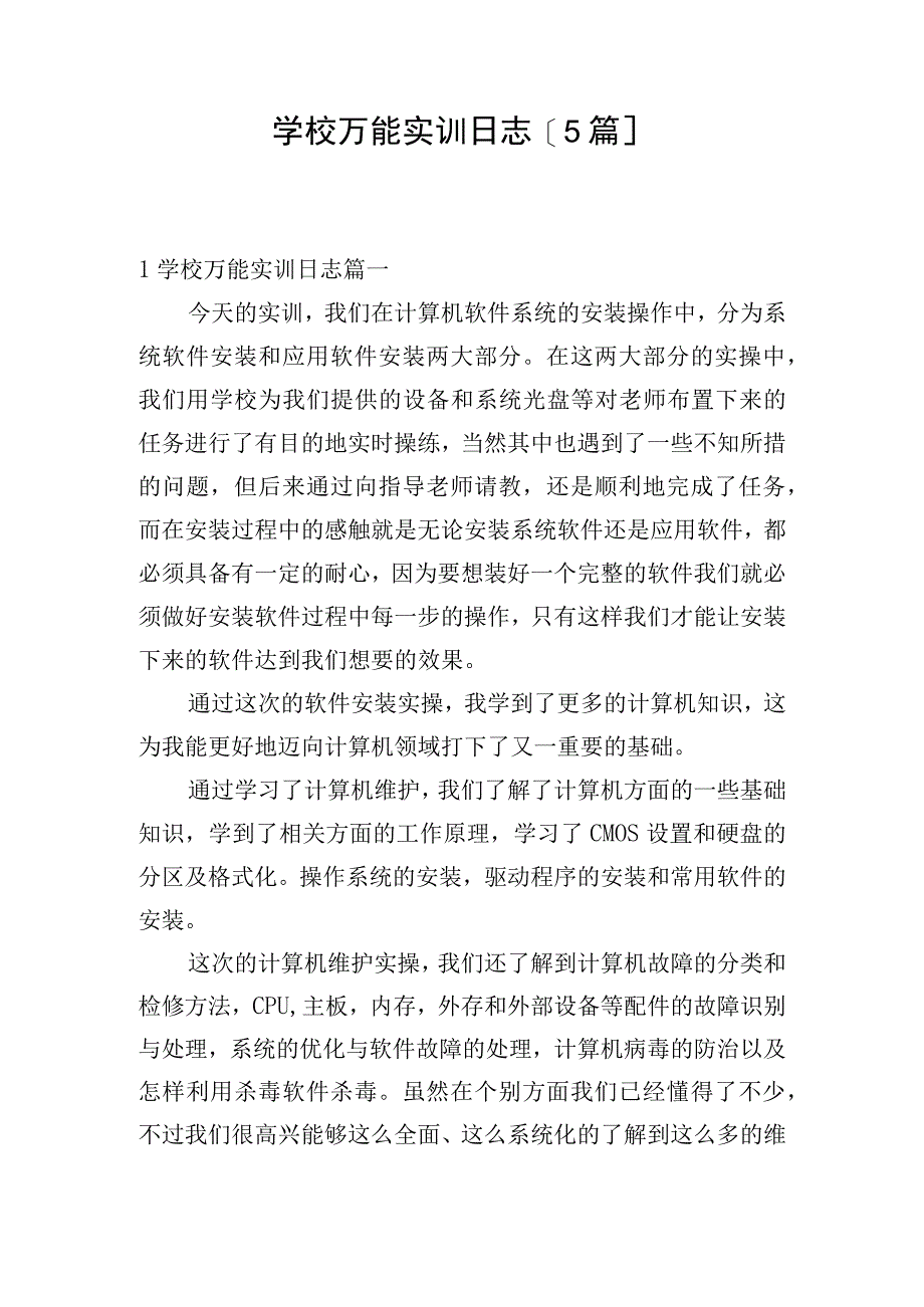 学校万能实训日志[5篇].docx_第1页