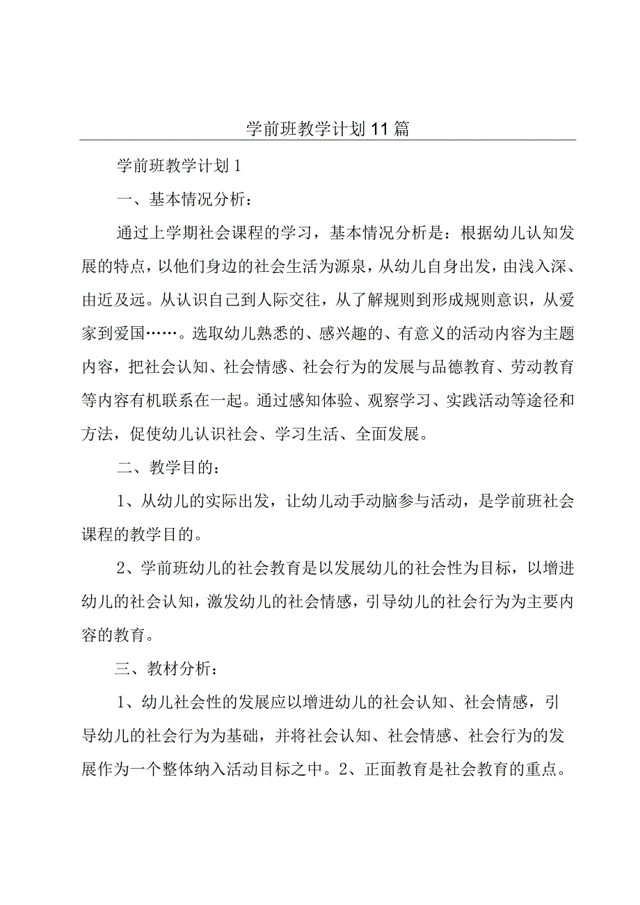 学前班教学计划11篇.docx_第1页