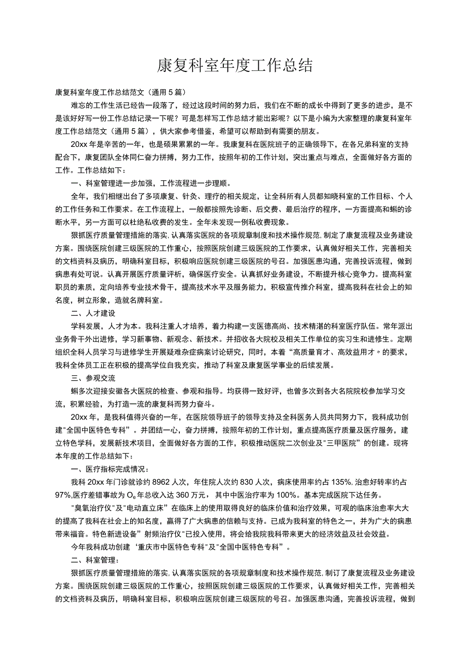 康复科室年度工作总结范文（通用5篇）.docx_第1页