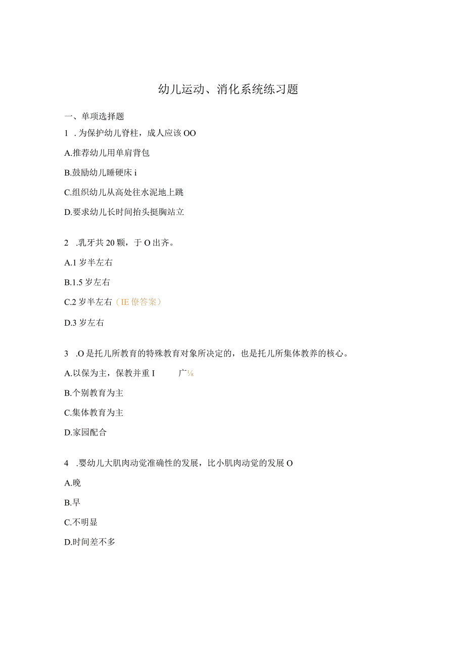 幼儿运动、消化系统练习题.docx_第1页